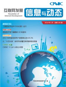 中國互聯(lián)網(wǎng)絡(luò)信息中心 互聯(lián)網(wǎng)信息的守護者與治理者